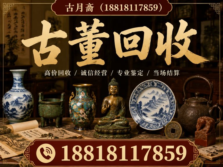 静安区古董回收展示图